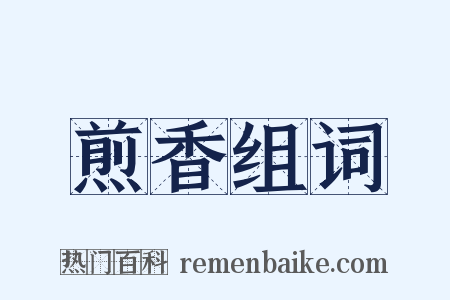 煎香组词是什么意思的图片